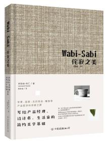 Wabi-Sabi侘寂之美：写给产品经理、设计者、生活家的简约美学基础