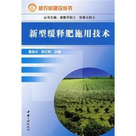 新农村建设丛书:新型缓释肥施用技术