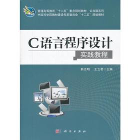 C语言程序设计实践教程韩志明主编科学出版社9787030330635