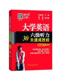 正版书 大学英语六级听力30天速成胜经-第3版-新题型