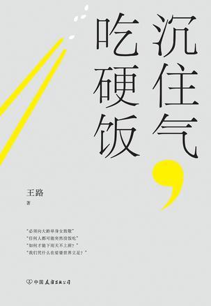 沉住氣,吃硬飯