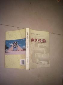 2007年中国宜宾酒圣节优秀诗文选  曲水流觞   作者签名赠送