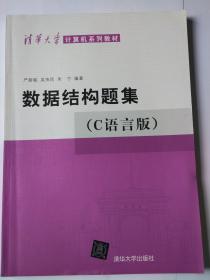 数据结构题集(C语言版)  严蔚敏 吴伟民 米宁 编著