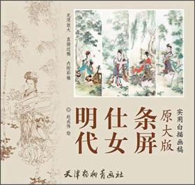 实用白描画稿（原大版）：明代仕女条屏