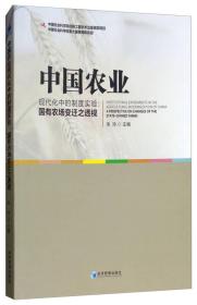 #中国产业现代化中的制度实验：国有农场变迁之透视