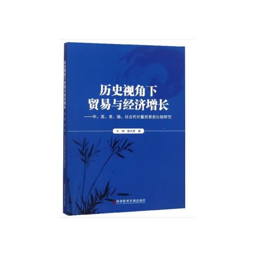 历史视角下贸易与经济增长——中、英、美、德、日近代计量贸易史比较研究
