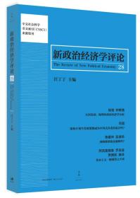 正版 新政治经济学评论