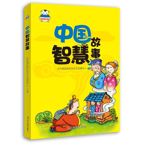 中國(guó)智慧故事