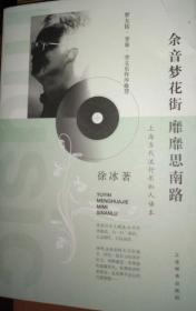 余音梦花街 靡靡思南路 上海当代流行乐私人话本（徐冰、王维倩、罗大佑3人签名）