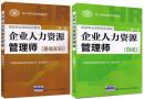 正版2020年企业人力资源管理师四级考试教材+基础知识教材(共2本)国家指定教材