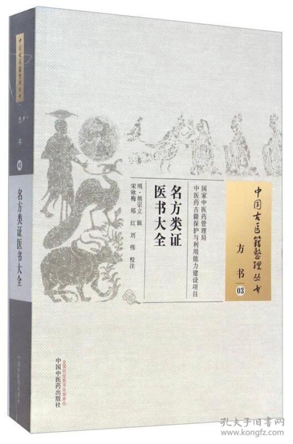 中国古医籍整理丛书·方书03：名方类证医书大全