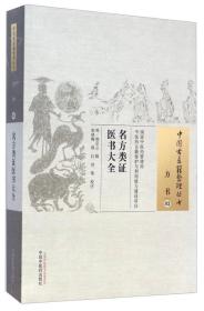 中国古医籍整理丛书·方书03：名方类证医书大全