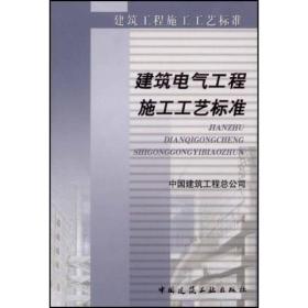 9787112060672/建筑工程施工工艺标准：建筑电气工程施工工艺标准（ZJQ00-SG-006-2003）