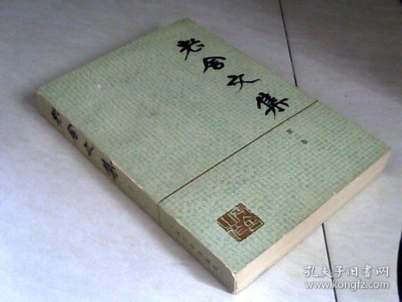 老舍文集（第二卷）【大32开  1981年一版一印】