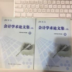 2005（天津市会计学会）会计学术论文集 （上下册）