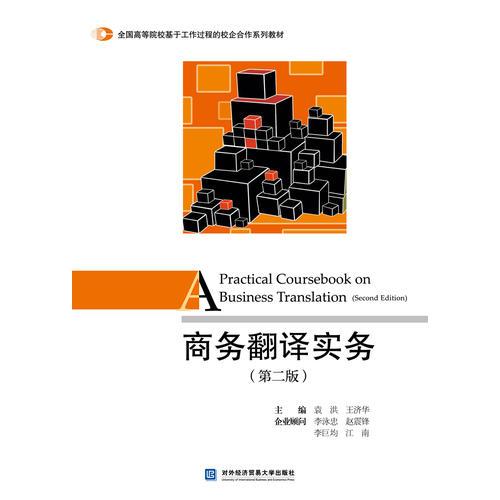 商務(wù)翻譯實務(wù) 第二版 袁洪,王濟華 對外經(jīng)貿(mào)大學(xué)出版社