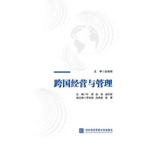 跨国经营与管理 叶娇 赵爽 逯宇铎 对外经贸大学出版社