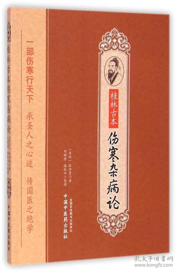 桂林古本伤寒杂病论