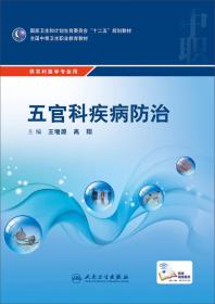 五官科疾病防治/国家卫生和计划生育委员会“十二五”规划教材