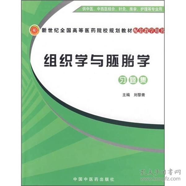 组织学与胚胎学习题集（供中医、中西医结合、针灸、推拿、护理等专业用）