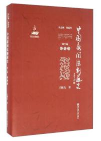 中国新闻法制通史(第2卷,近代卷)9787565124983