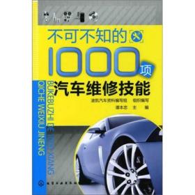 不可不知的1000项汽车维修技能