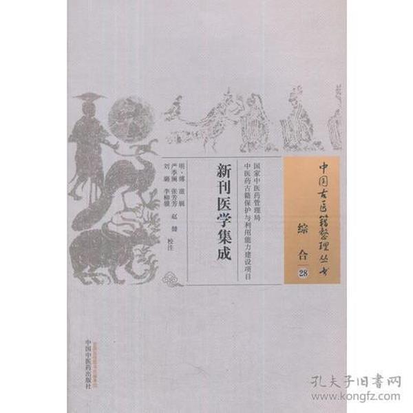 新刊医学集成·中国古医籍整理丛书