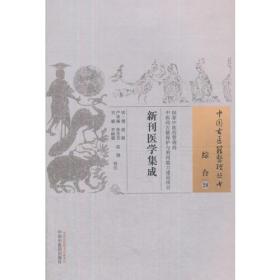 中国古医籍整理丛书 - 综合28 新刊医学集成