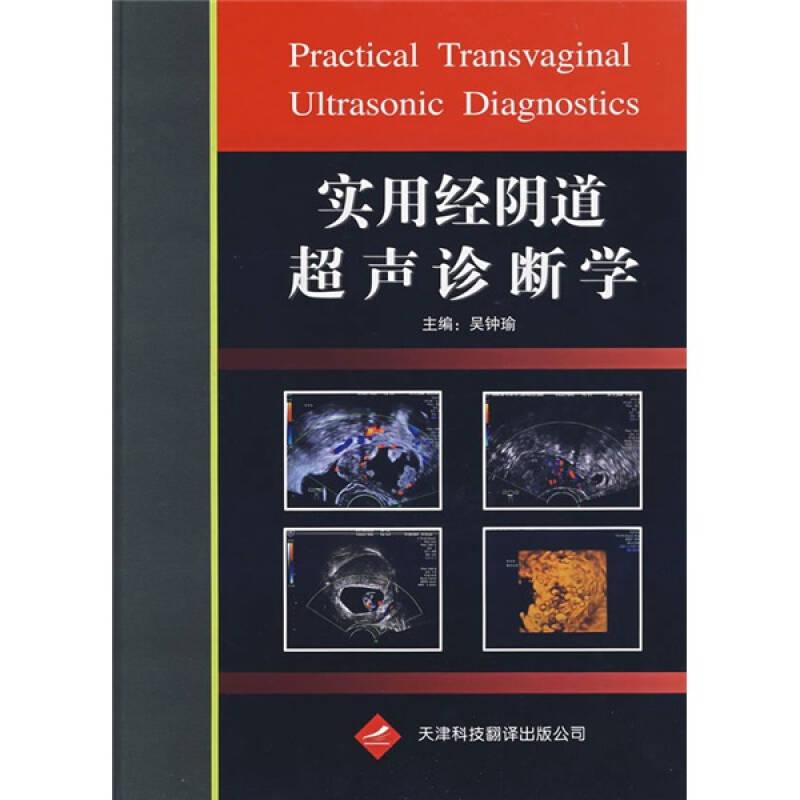 實(shí)用經(jīng)陰道超聲診斷學(xué) 吳鐘瑜 天津科技翻譯出版公司