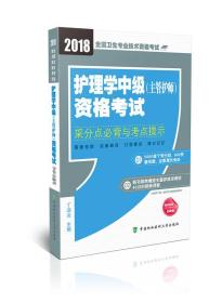 2018主管护师 采分点必背与考点提示