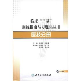 临床“三基”训练指南与习题集丛书·医技分册(配盘)