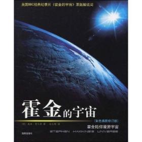 霍金的宇宙