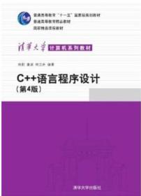 正版二手 C++语言程序设计 第4四版 郑莉 9787302227984 大学出版