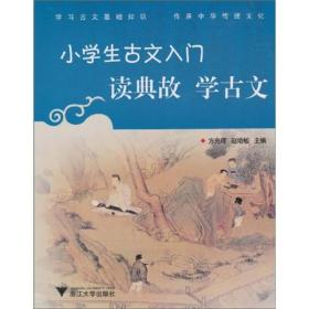 小学生古文入门：读典故学古文 定价10元 9787308077163