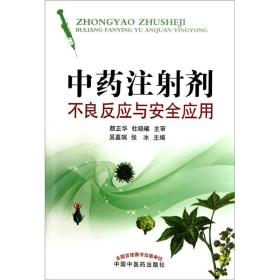 中药注射剂不良反应与安全应用（未拆封）