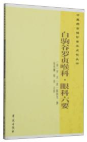 中医药古籍珍善本点校丛书：白驹谷罗贞喉科·眼科六要