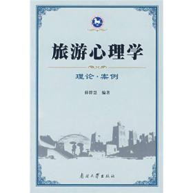 旅游心理学：理论·案例