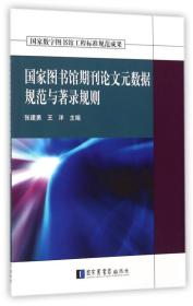 国家图书馆期刊论文元数据规范与著录规则