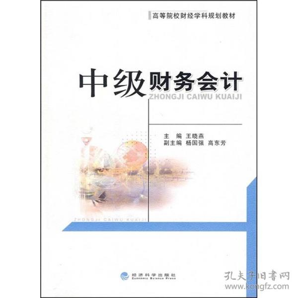 高等院校财经学科规划教材：中级财务会计