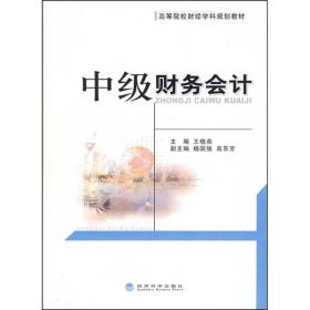 高等院校财经学科规划教材：中级财务会计