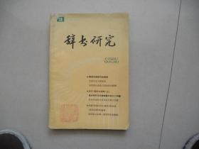 H<辞书研究 1985年第3期>