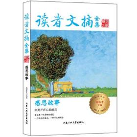 读者文摘全集精华版感恩故事