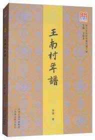 问津文库 王南村年谱