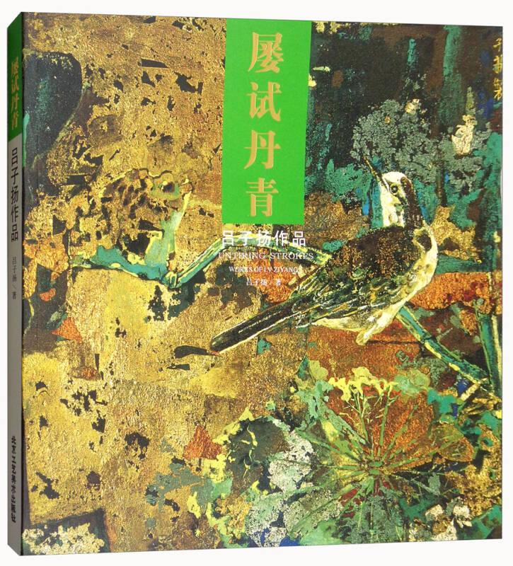 屢試丹青/呂子揚(yáng)作品——呂子揚(yáng)作者系沈陽師范大學(xué)美術(shù)與設(shè)計(jì)學(xué)院副院長、教授、碩士研究生導(dǎo)師，中國美術(shù)家協(xié)會(huì)會(huì)員。近年來從事重彩畫與彩墨畫的創(chuàng)作與研究，在中國傳統(tǒng)的繪畫技法中挖掘出新