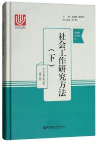 社会工作研究方法（下）