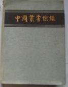 中国丛书综录　1　总目　 　9成品相