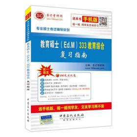 专业硕士考试辅导系列：教育硕士（Ed.M）333教育综合复习指南