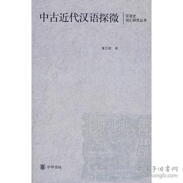 中古近代汉语探微：汉语史词汇研究丛书