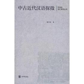 中古近代汉语探微：汉语史词汇研究丛书