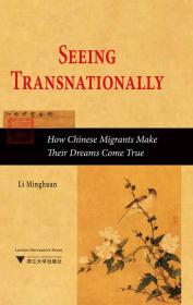 中国与全球化丛书：跨国化视角·华人移民如何实现梦想